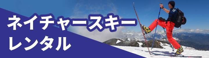 ネイチャースキー