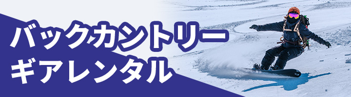 バックカントリーギア