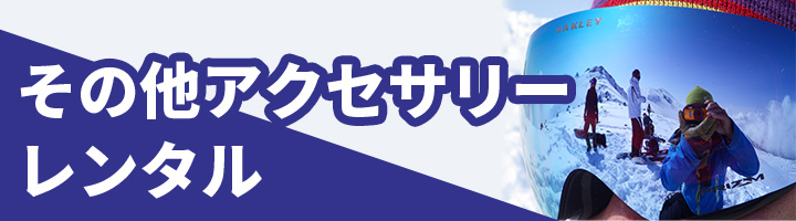 その他アクセサリー