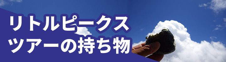 ツアー持ち物ついてはこちら