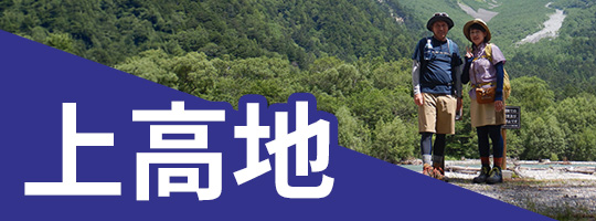 上高地
